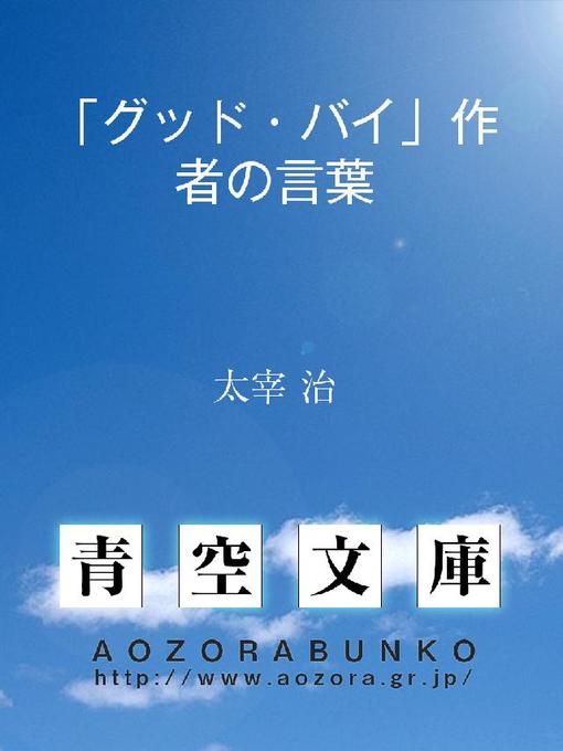 太宰治作の｢グッド･バイ｣作者の言葉の作品詳細 - 貸出可能